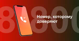 Многоканальный номер 8-800 от МТС в Дзержинском